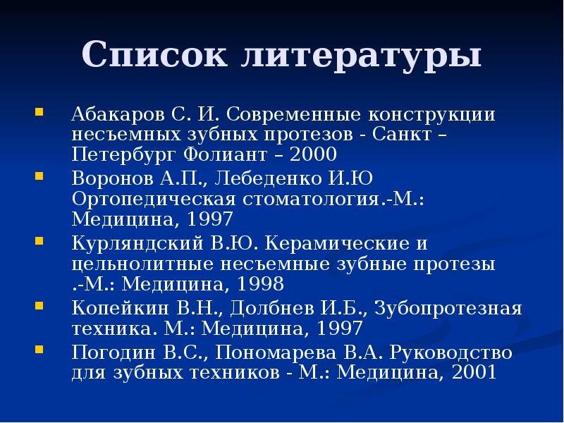 Список литературы
Абакаров С. И. Современные конструкции несъемных зубных протезов - Список литературы
Абакаров С. И. Современные конструкции несъемных зубных протезов -
