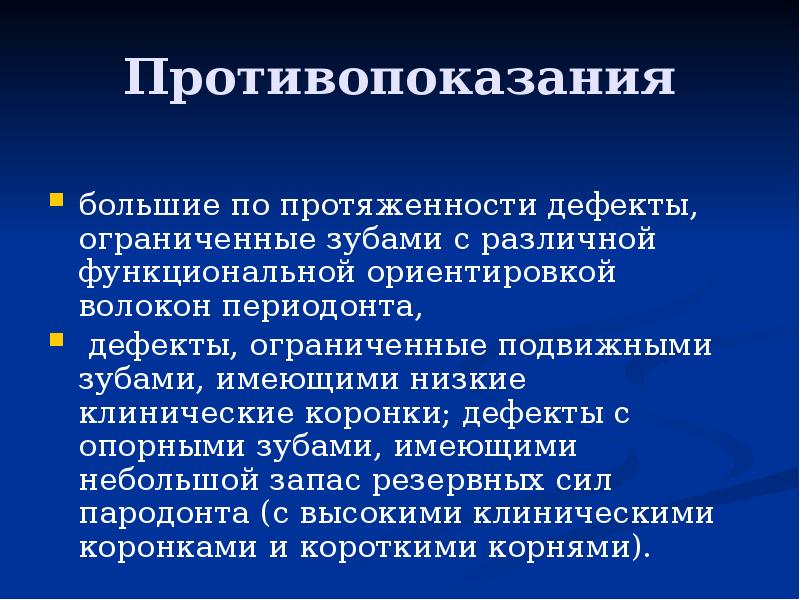 Противопоказания
большие по протяженности дефекты, ограниченные зубами с различной функциональной ориентировкой Противопоказания
большие по протяженности дефекты, ограниченные зубами с различной функциональной ориентировкой
