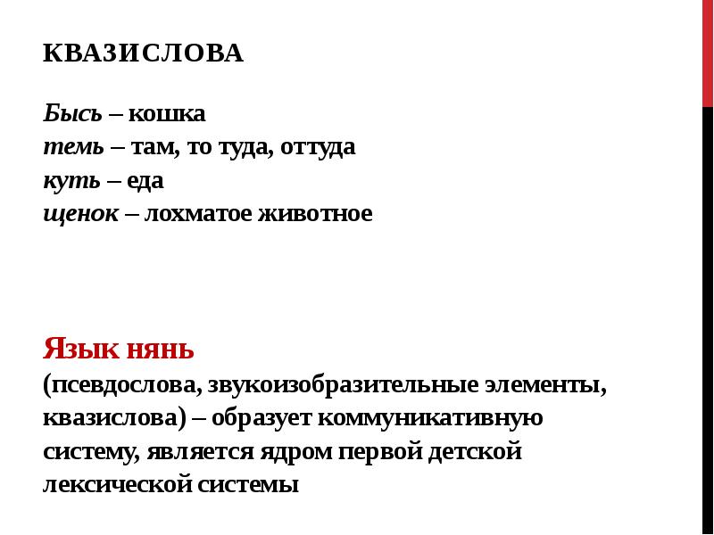 Оттуда или от туда как. Язык нянь примеры. Квазислова. Слова языка нянь примеры.