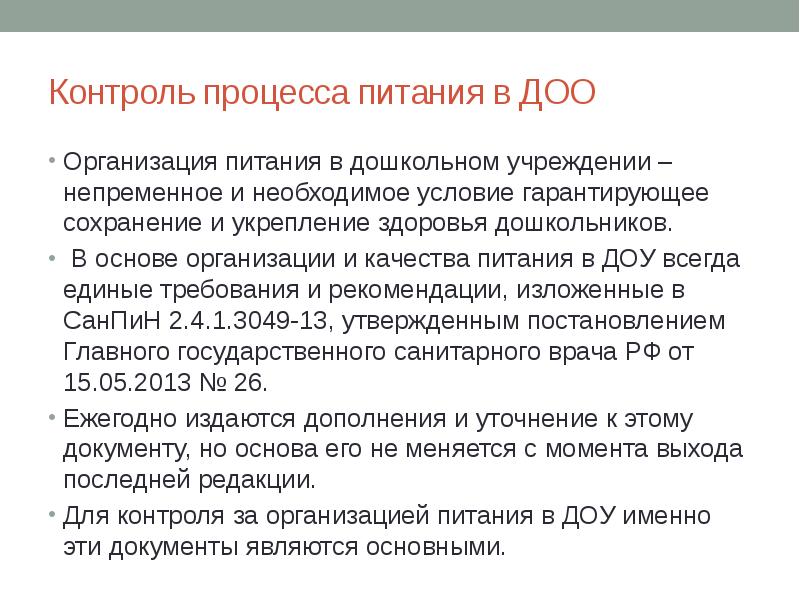 План контроля за организацией питания в доу на год