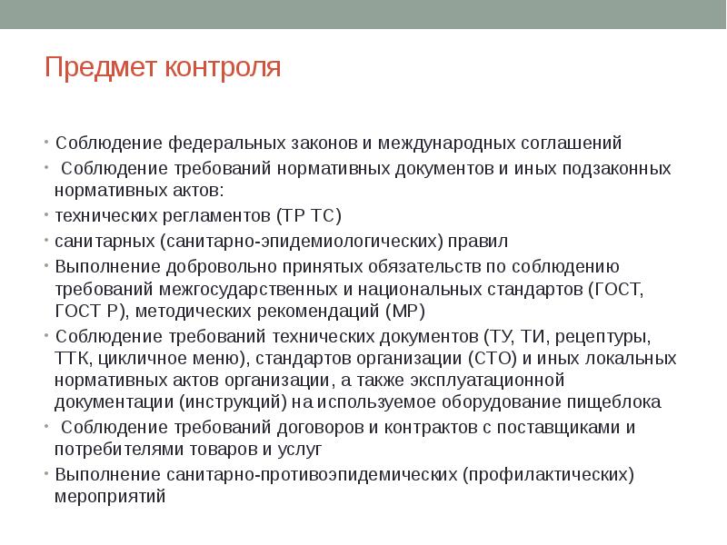 Контроль питания. Предмет контроля. Порядок контроля за соблюдением требований нормативных документов. Подзаконные акты – санитарные правила и нормы. Контроль за соблюдением положений и требований подзаконных актов.