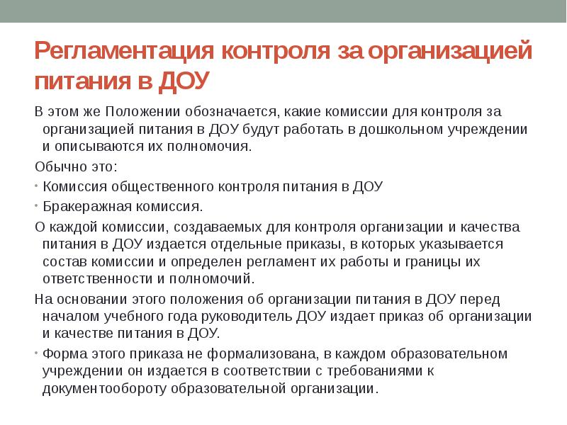 План производственного контроля за организацией питания в доу