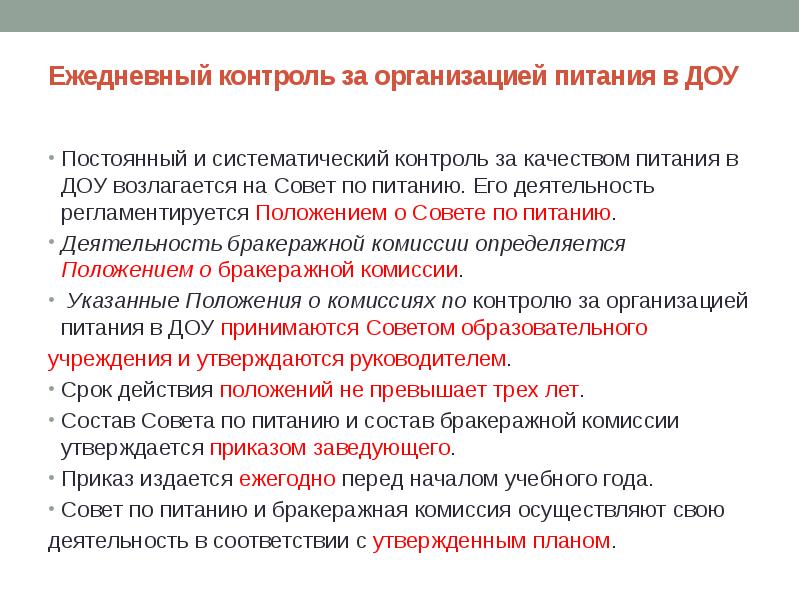 План задание по проверке организации питания в доу