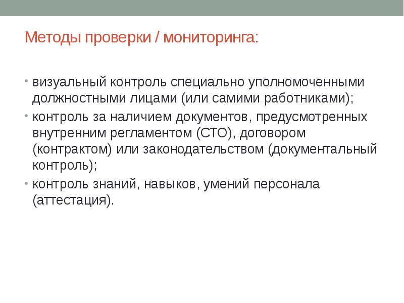 Проверенные методы. Методы проверки. Методы контроля специальной проверки. Методика проверки магазинов. Алгоритм для проверки научного текста.