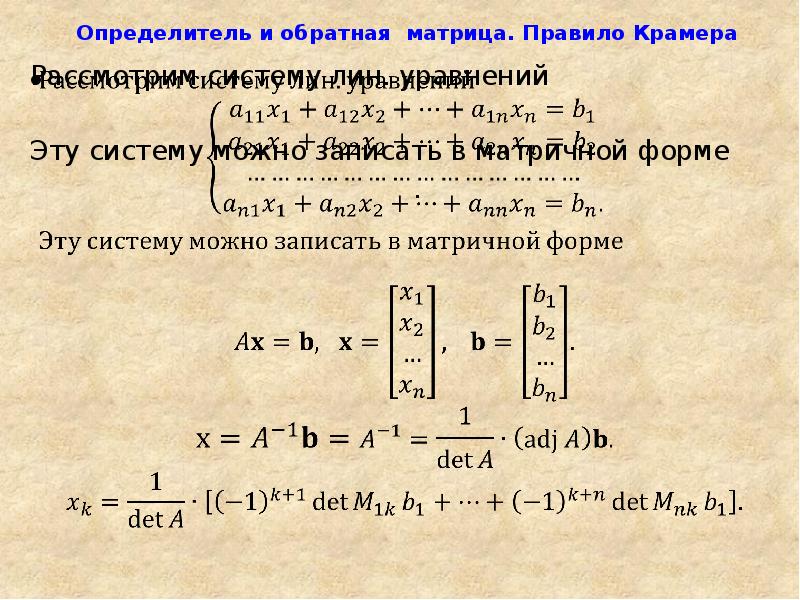 Правило крамера