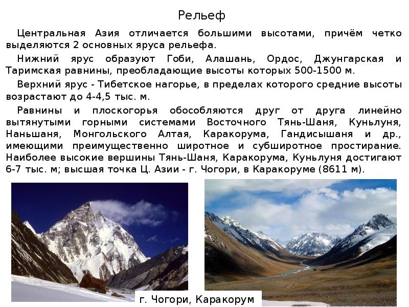 Преобладающие высоты горного алтая. Рельеф центральной Азии. Рельеф зарубежной Азии. Рельеф Азии кратко. Преобладающие высоты Алтая.