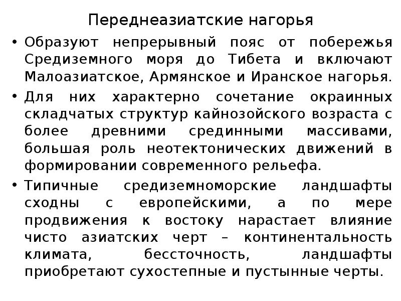 Переднеазиатские нагорья