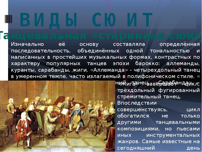 Аллеманда танец. Аллеманда Куранта Сарабанда Жига. Виды сюит. Виды сюиты в Музыке. Старинная сюита танцы.