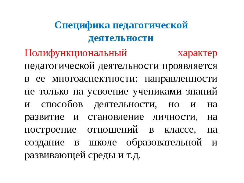 Особенности педагогики. Особенности педагогической деятельности. Полифункциональный характер педагогической деятельности. Специфическая деятельность педагогики.