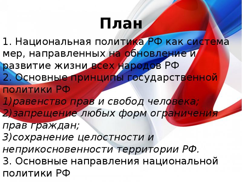 Народная политика. Национальная политика РФ. Конституционные принципы национальной политики в РФ план. Национальная политика РФ план. Основные принципы государственной национальной политики в России.