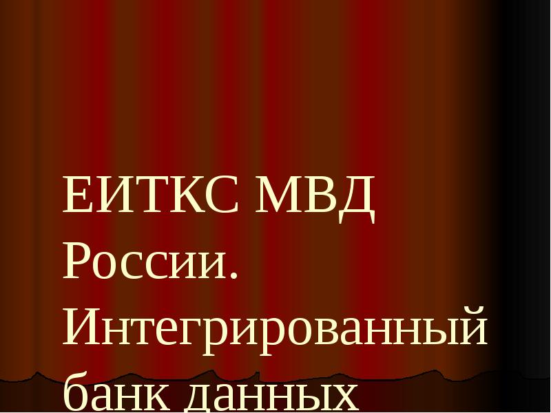 ЕИТКС МВД России. Интегрированный банк данных «ИБД-Регион». ЕИТКС МВД России. Интегрированный банк данных «ИБД-Регион».