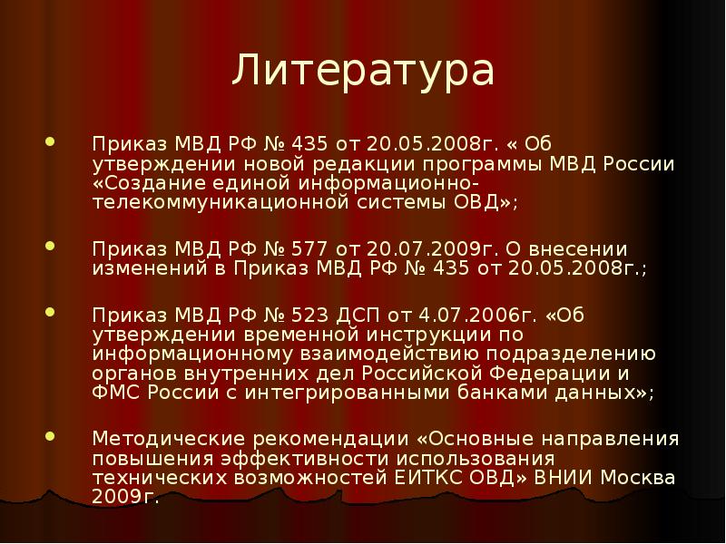Литература
Приказ МВД РФ № 435 от 20.05.2008г. « Об утверждении Литература
Приказ МВД РФ № 435 от 20.05.2008г. « Об утверждении