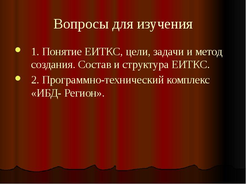 Вопросы для изучения
1. Понятие ЕИТКС, цели, задачи и метод создания. Вопросы для изучения
1. Понятие ЕИТКС, цели, задачи и метод создания.