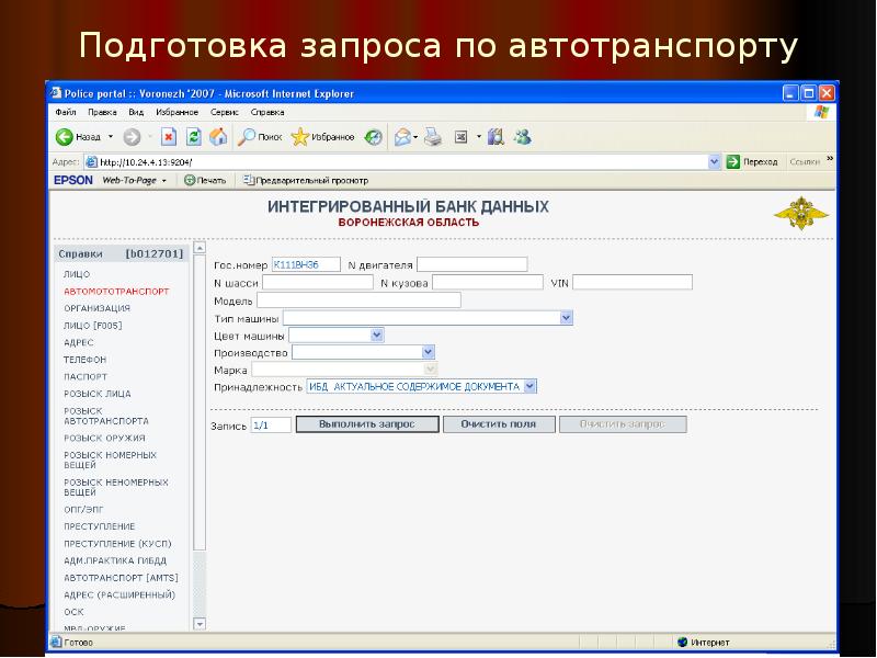 Подготовка запроса по автотранспорту Подготовка запроса по автотранспорту