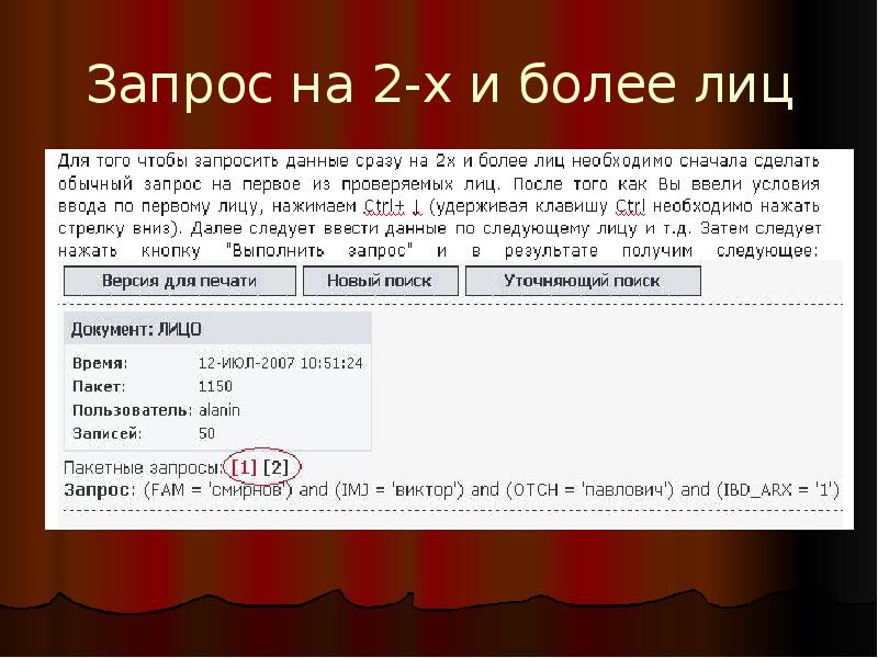 Запрос на 2-х и более лиц Запрос на 2-х и более лиц