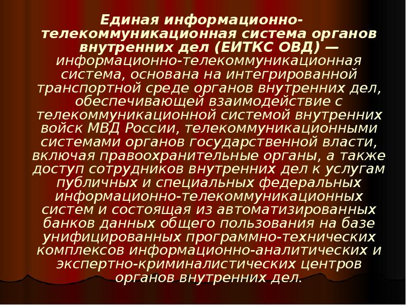 Единая информационно-телекоммуникационная система органов внутренних дел (ЕИТКС ОВД) — информационно-телекоммуникационная система, Единая информационно-телекоммуникационная система органов внутренних дел (ЕИТКС ОВД) — информационно-телекоммуникационная система,