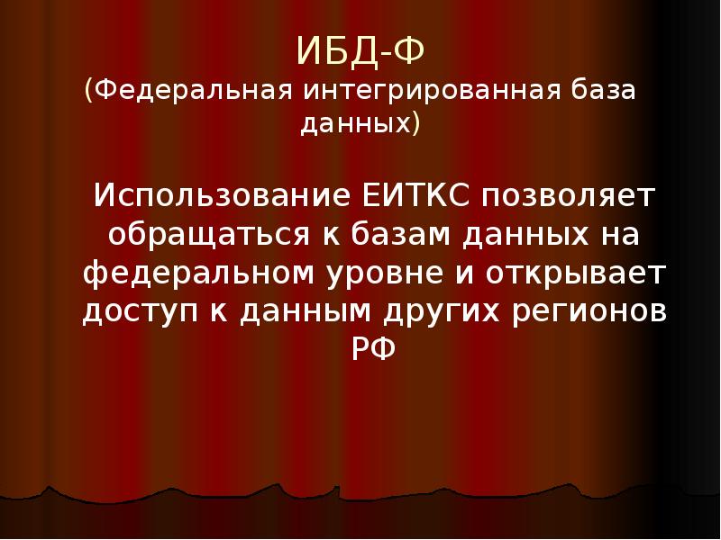 ИБД-Ф (Федеральная интегрированная база данных)
Использование ЕИТКС позволяет обращаться к ИБД-Ф (Федеральная интегрированная база данных)
Использование ЕИТКС позволяет обращаться к