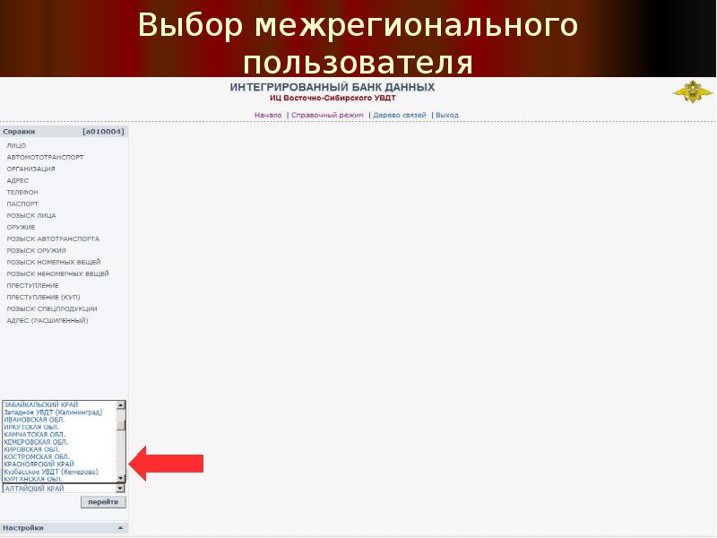 Выбор межрегионального пользователя Выбор межрегионального пользователя