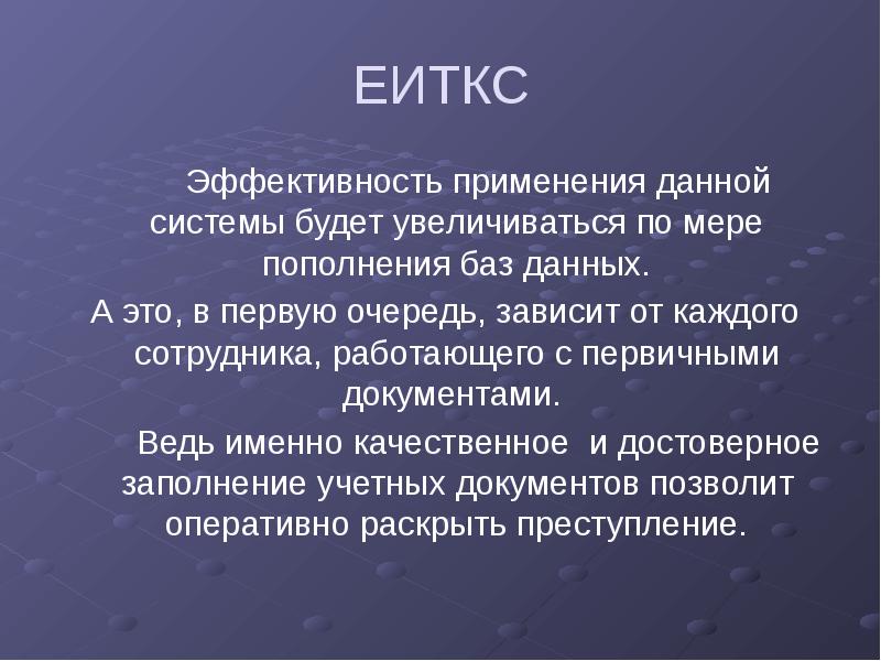 ЕИТКС
Эффективность применения данной системы будет увеличиваться по мере пополнения баз ЕИТКС
Эффективность применения данной системы будет увеличиваться по мере пополнения баз