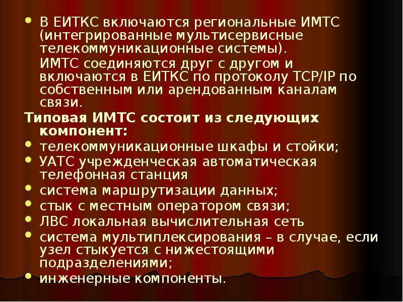 В ЕИТКС включаются региональные ИМТС (интегрированные мультисервисные телекоммуникационные системы).
В В ЕИТКС включаются региональные ИМТС (интегрированные мультисервисные телекоммуникационные системы).
В