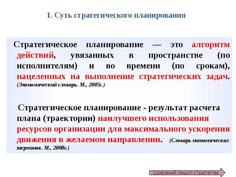 Стратегическое планирование в менеджменте. Стратегическое планирование срок. Стратегическое планирование - это планирование:. Критерии стратегического планирования.