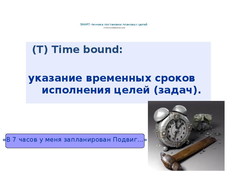 Срок т. Умная методика. Т (time bound) картинки. Запланированный подвиг это. Временные время Результаты.