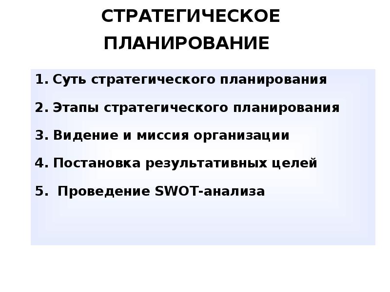 Значение планов. Стратегический план организации общественного питания. Итоги стратегического планирования. Стратегическое планирование управления персоналом. Для стратегического планирования необходим вид анализа.