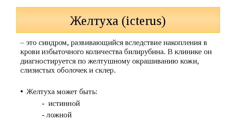 Желтуха (icterus)
– это синдром, развивающийся вследствие накопления в крови избыточного Желтуха (icterus)
– это синдром, развивающийся вследствие накопления в крови избыточного