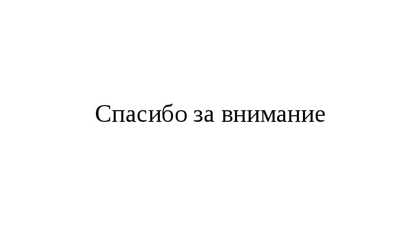 Спасибо за внимание Спасибо за внимание