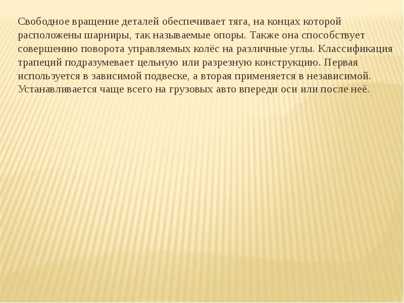 Деталь обеспеченный. Свободное вращение. Свободное вращение детали. Цельный или целостный образ. Свободное вращение текста в презентации.