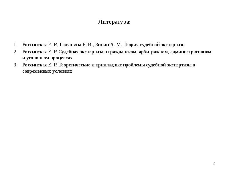 Россинская экспертиза в гражданском процессе. Теория судебной экспертизы учебник Россинская. Россинский Уголовный процесс.