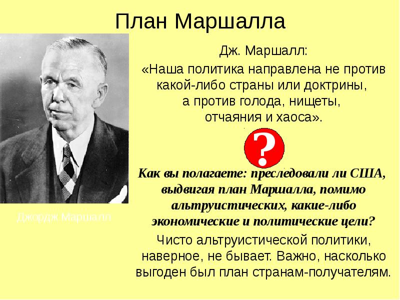 Проведите ролевое обсуждение план маршалла перспектива для стран европы выскажитесь от имени живших