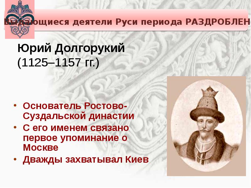Московский связан с россией. Юрии (1125-1157),. Ростово Суздальская Династия.