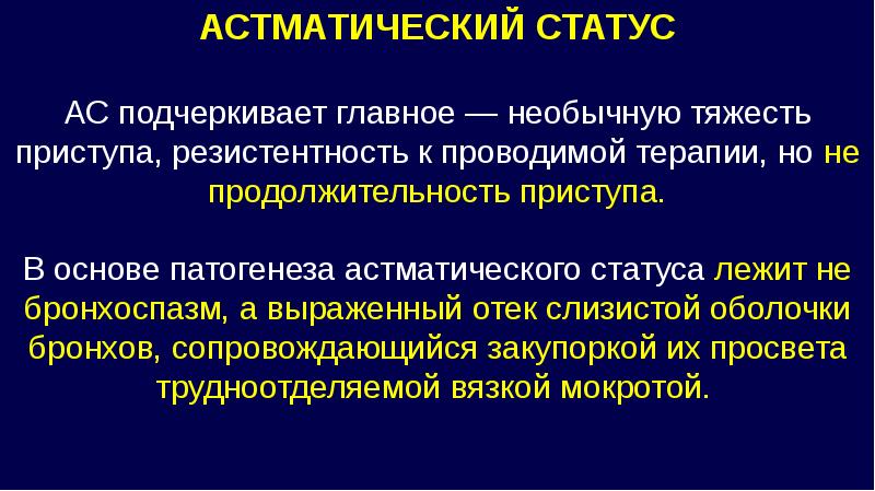 Астматический статус картинки