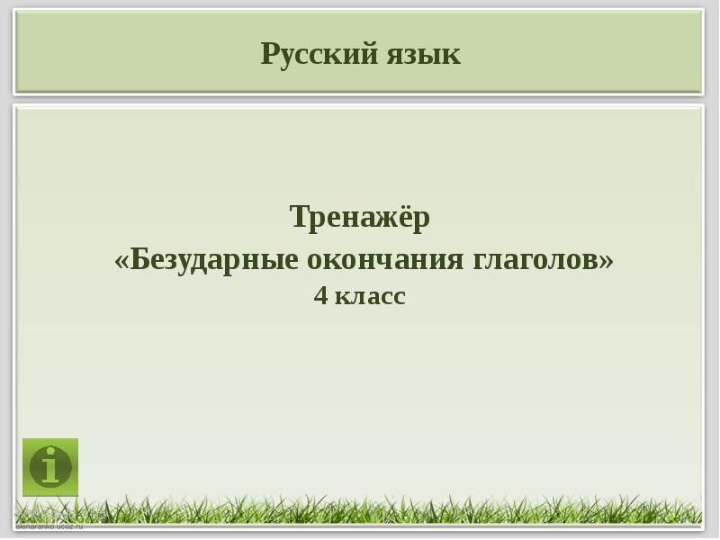 Тренажер глаголов. Безударные окончания глаголов 4 класс тренажер. Окончания глаголов тренажер презентация. Тренажер глагол 4 класс. Тренажер окончания глаголов 4 класс.