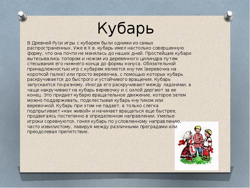 Игра в кубарь схема игры древней руси