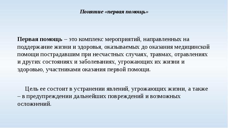 Понятие первая помощь. Понятие первой помощи. Первая помощь это комплекс мероприятий. Понятие 1 помощи. Понятие первая помощь определено.