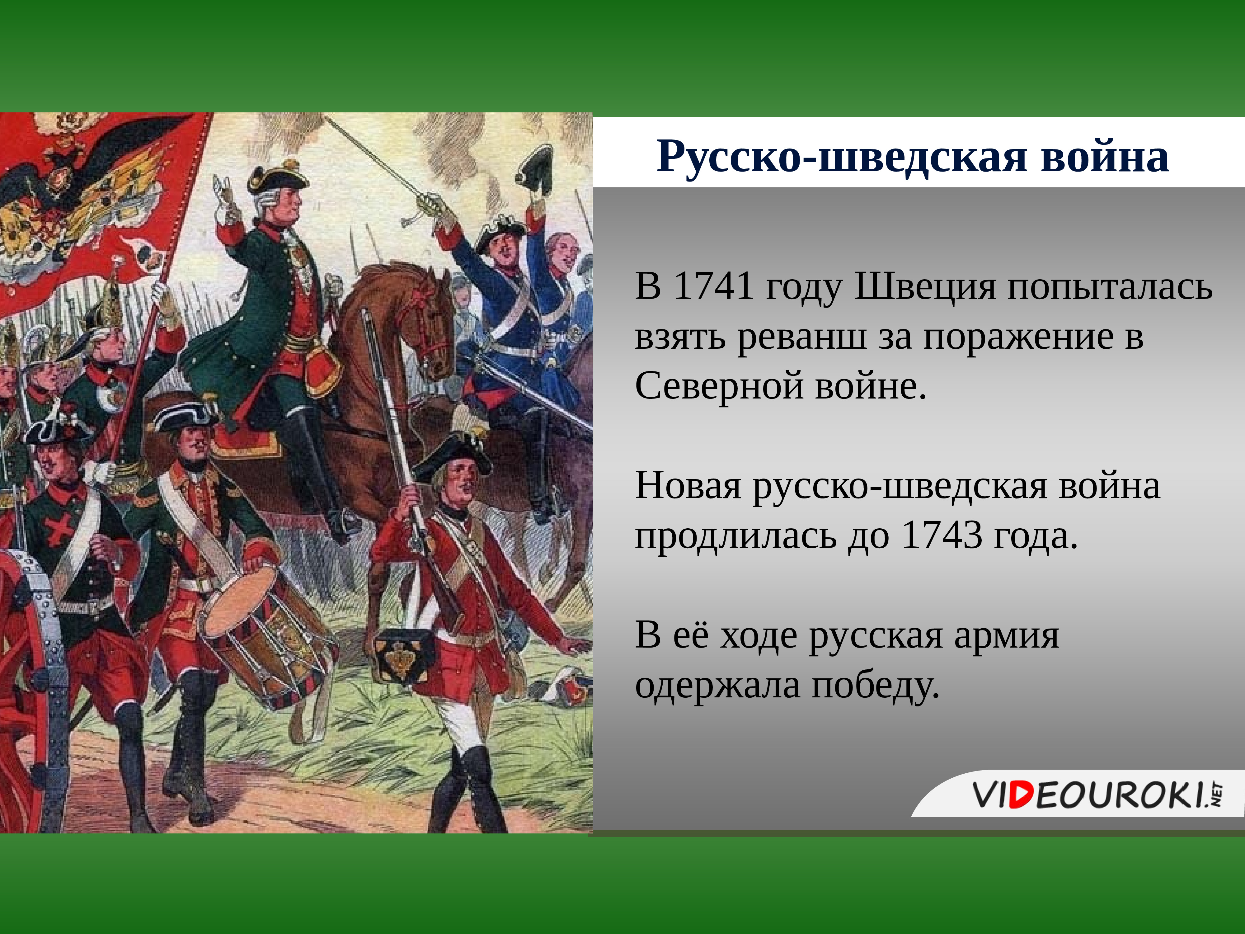 Презентация на тему русско шведская война 1741 1743