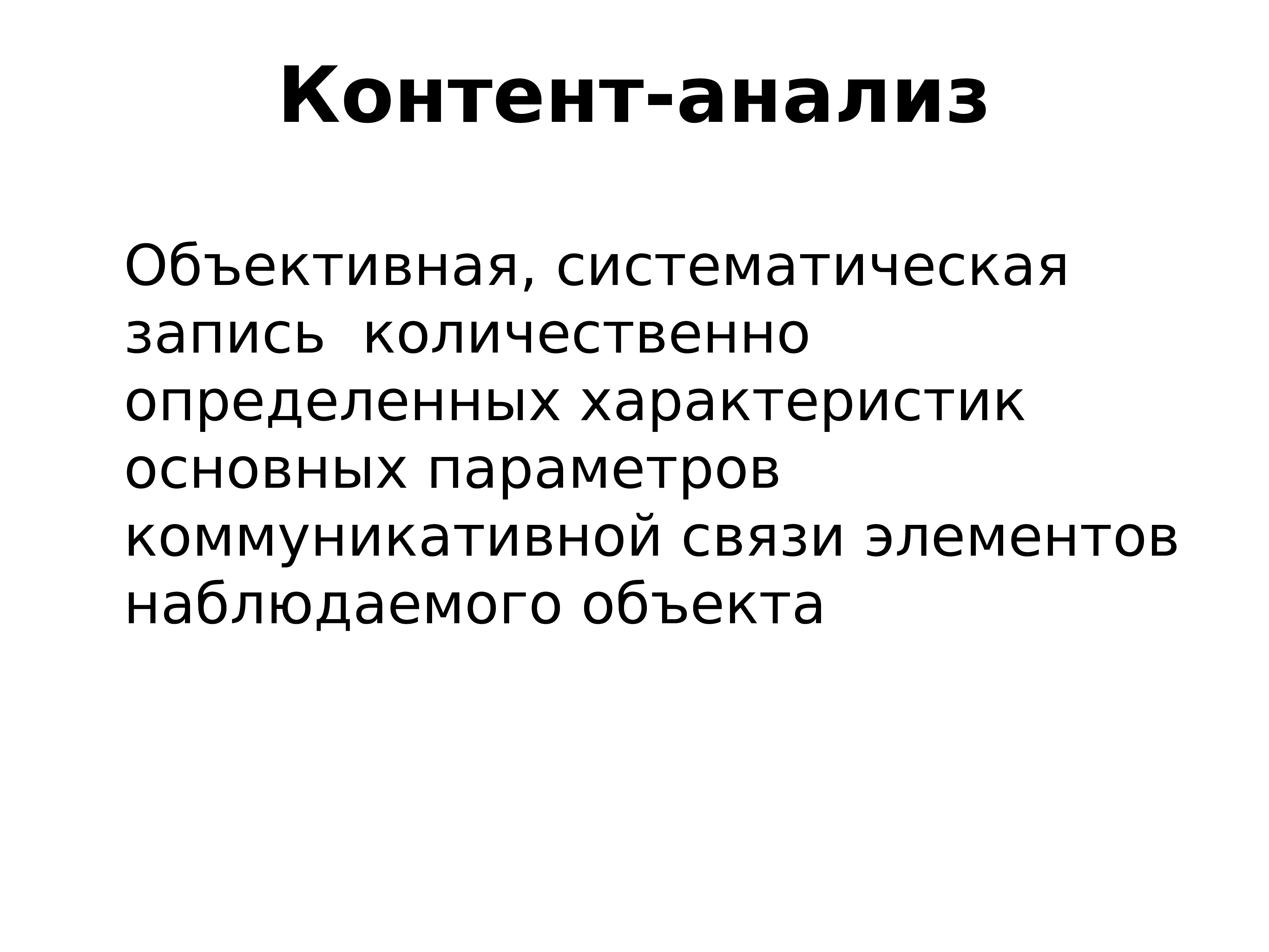 Объективное мнение. Контент анализ сказок. Систематическая запись. Объективный анализ это. 7. Контент-анализ: характеристика.