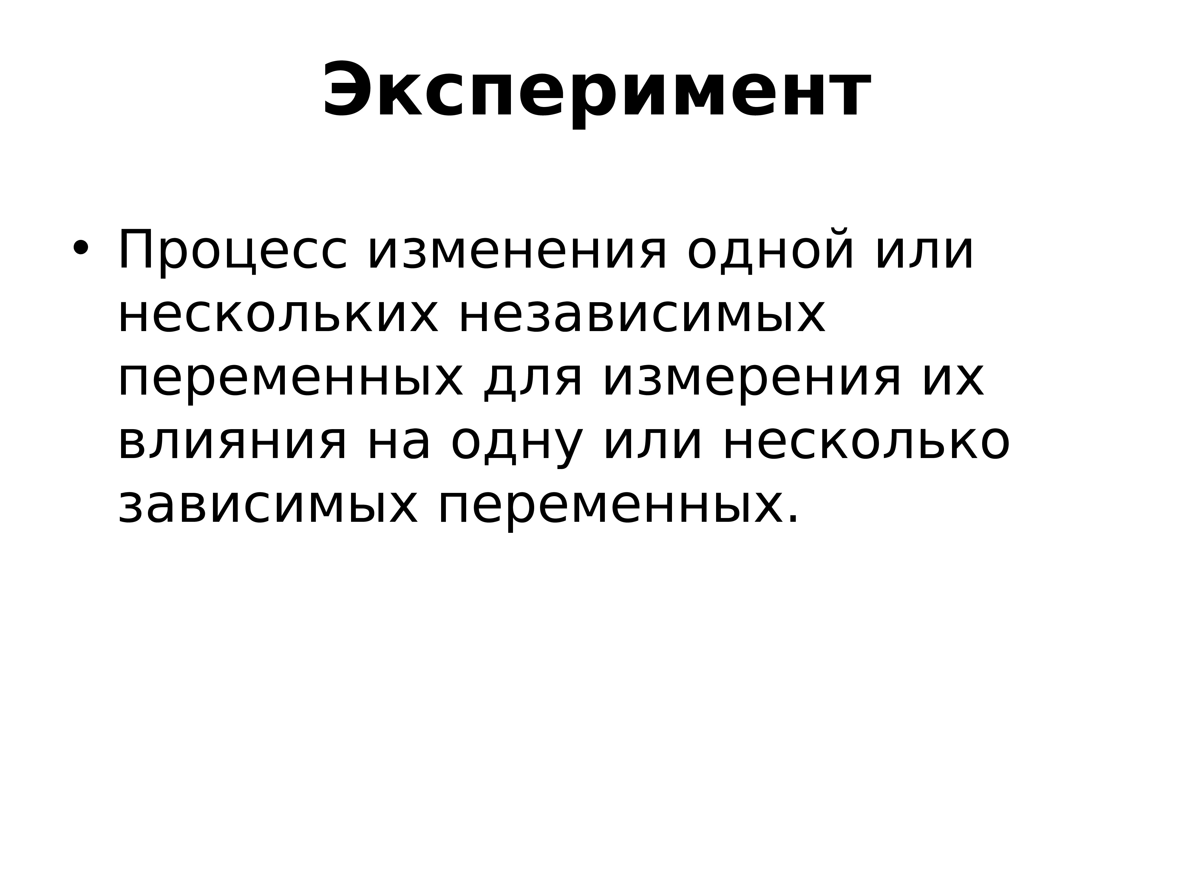 Процесс изменения человеком. Процесс эксперимента.