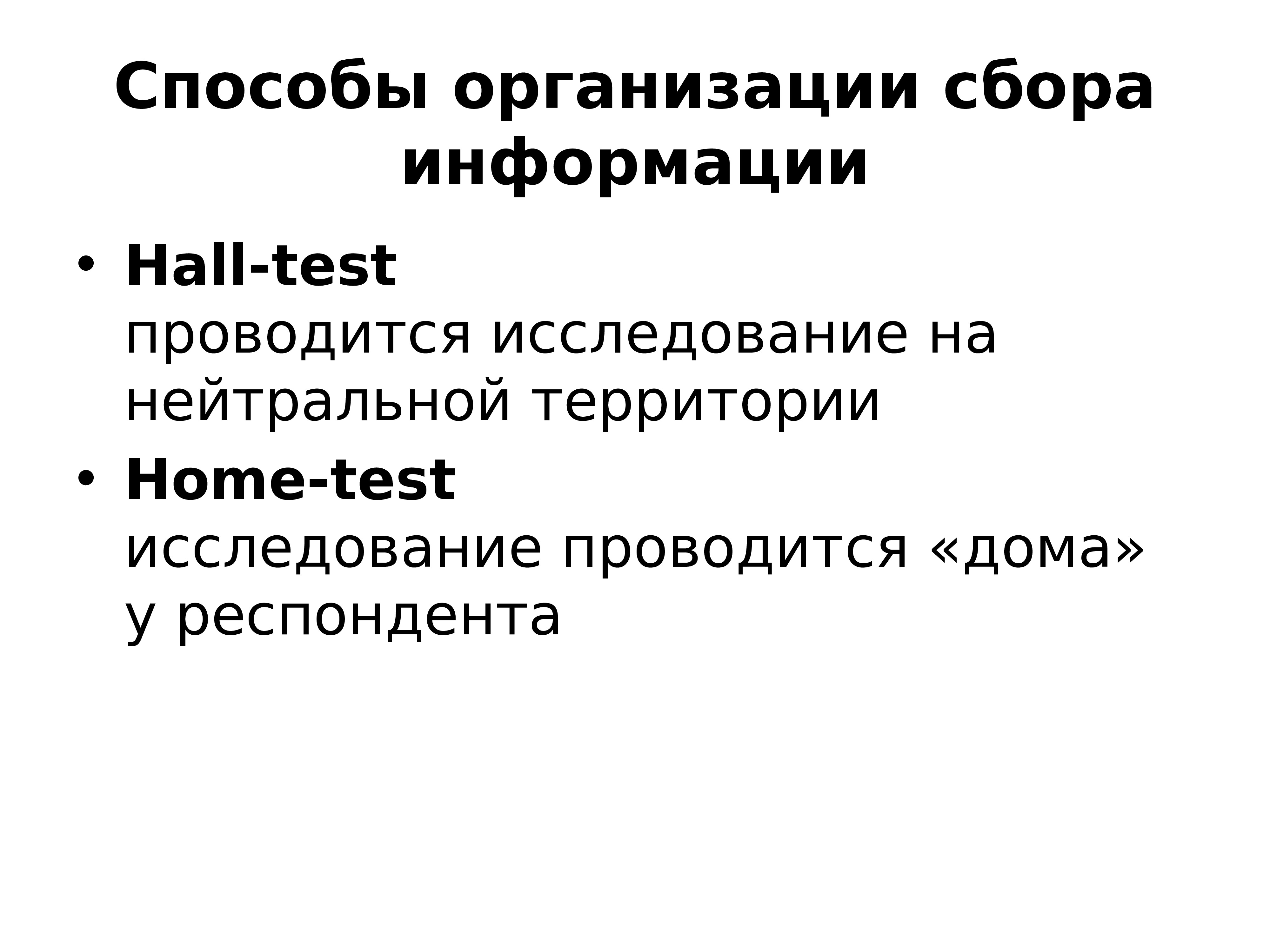 Тест исследования. Hall Test исследование. Маркетинговое исследование - Холл-тест (Hall-Test). Home тесты в маркетинге. Маркетинговое исследование это тест.