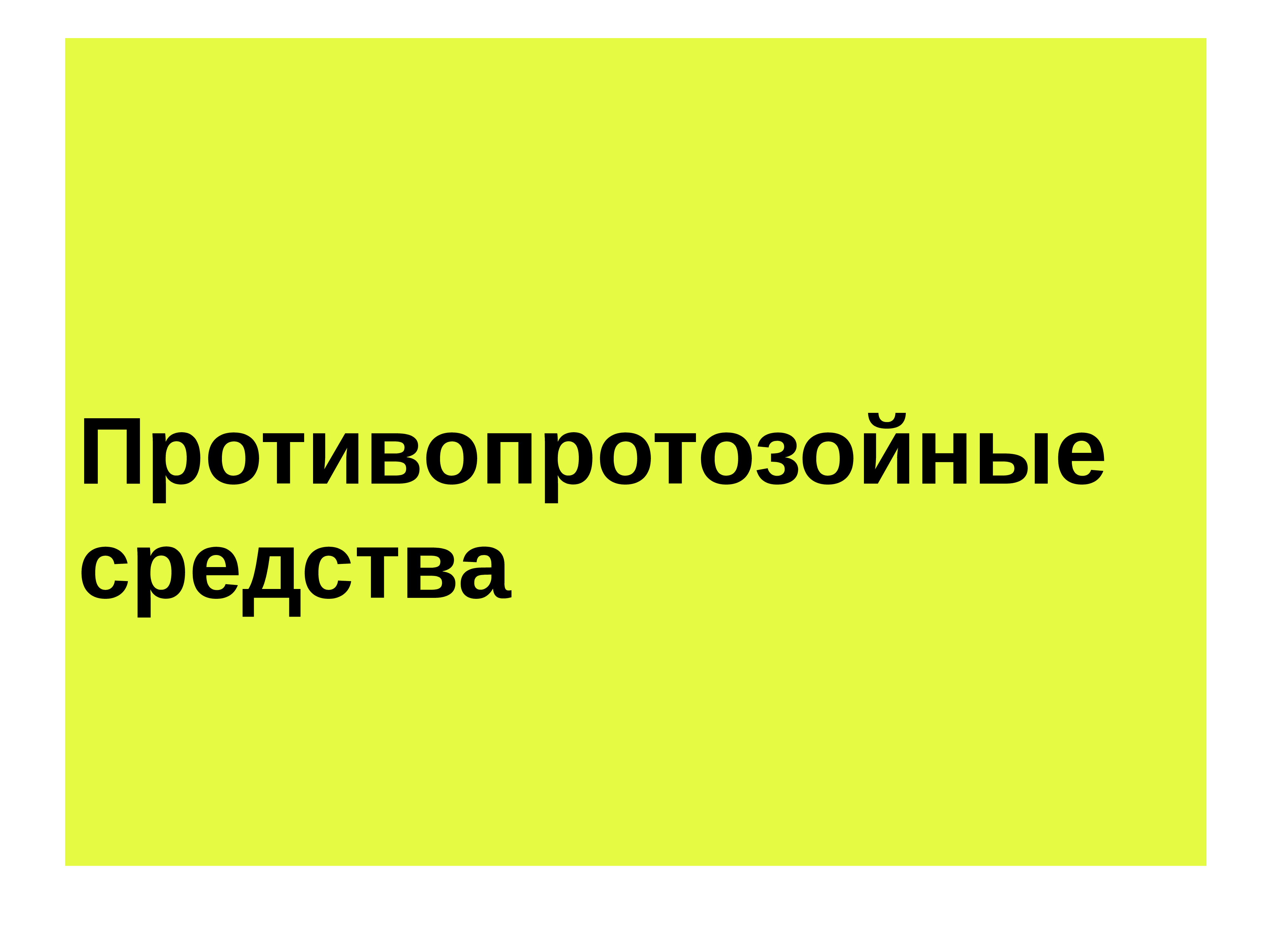 Противопротозойные препараты фармакология презентация