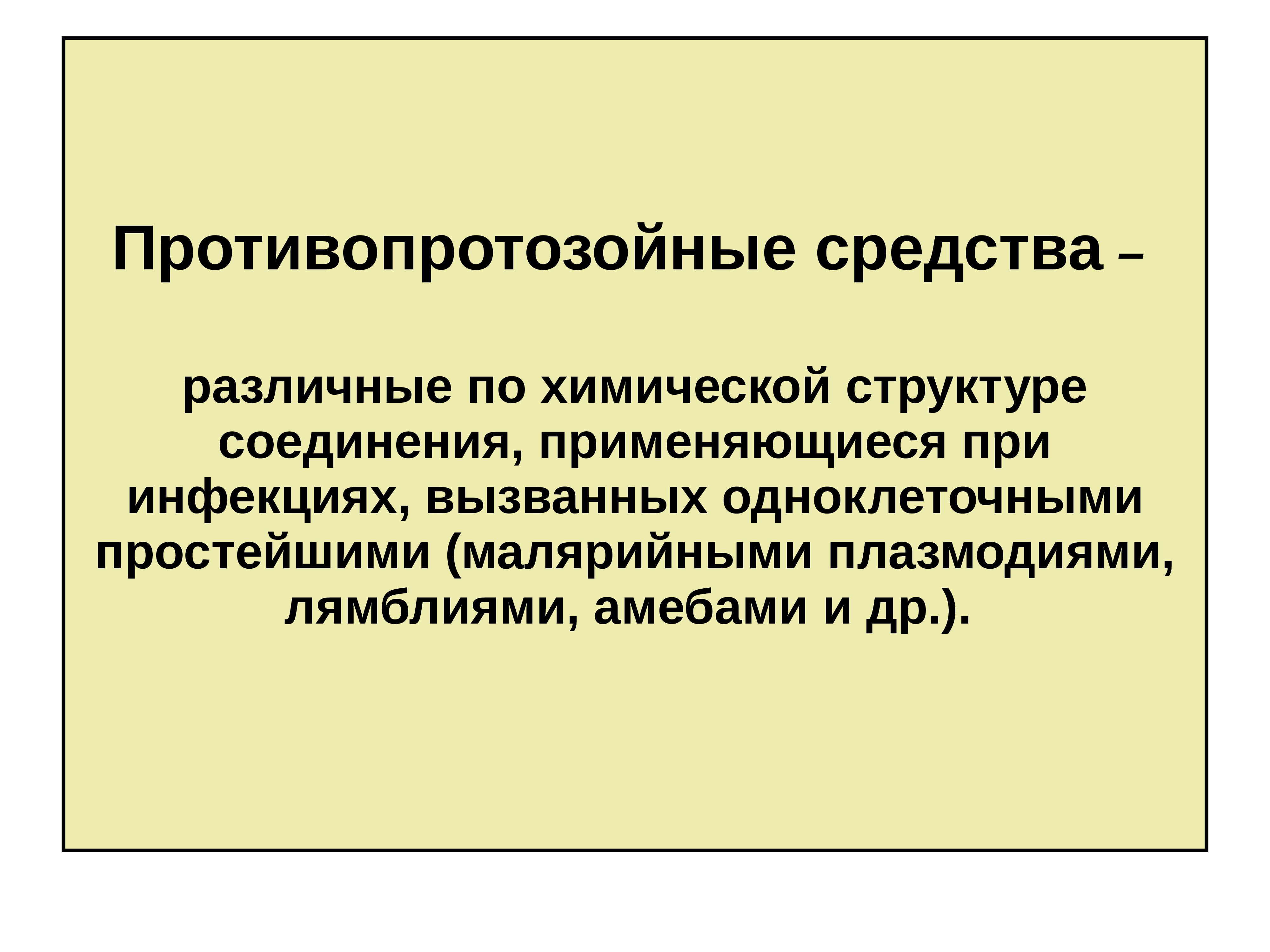 Противопротозойные препараты фармакология презентация