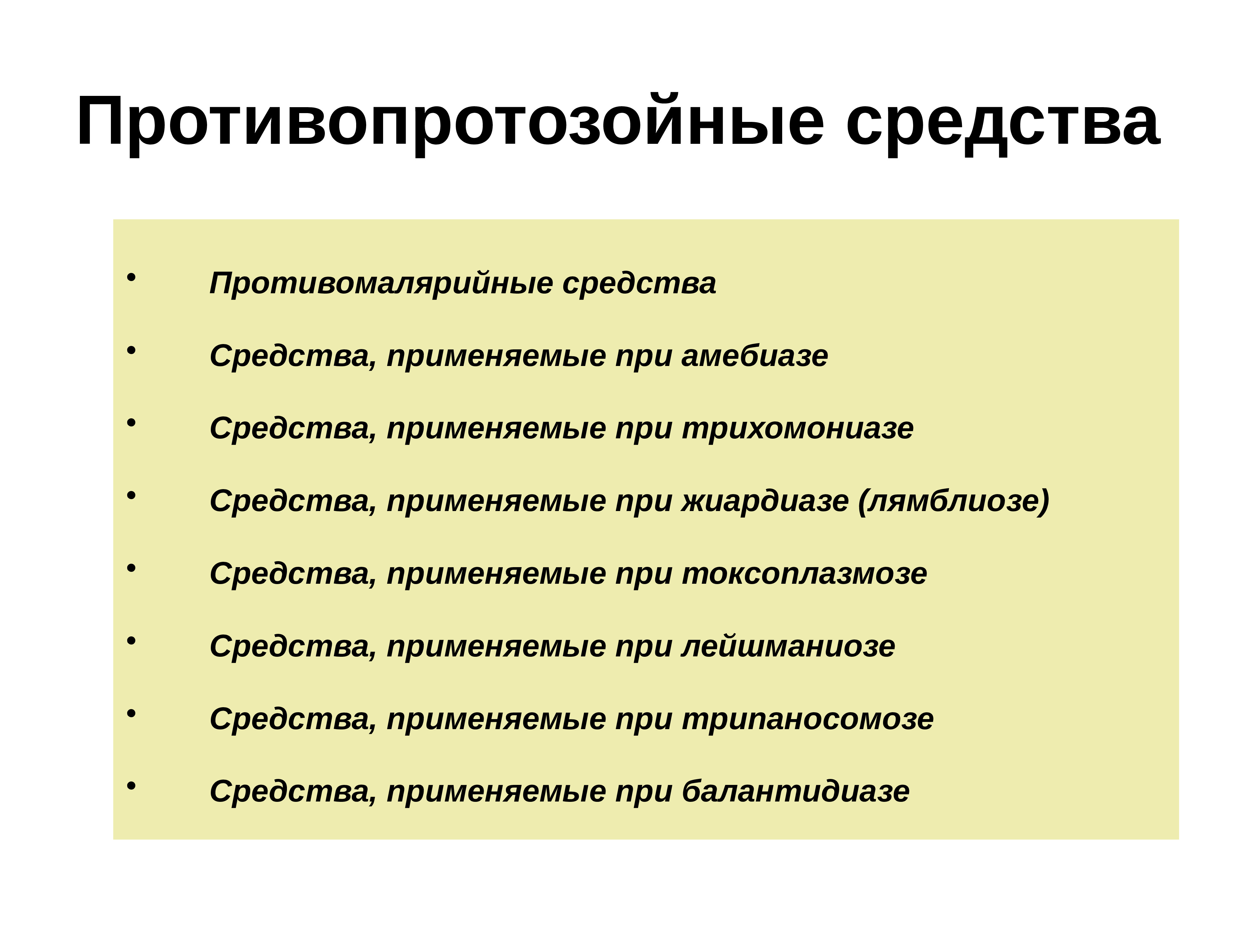 Антипротозойные средства презентация