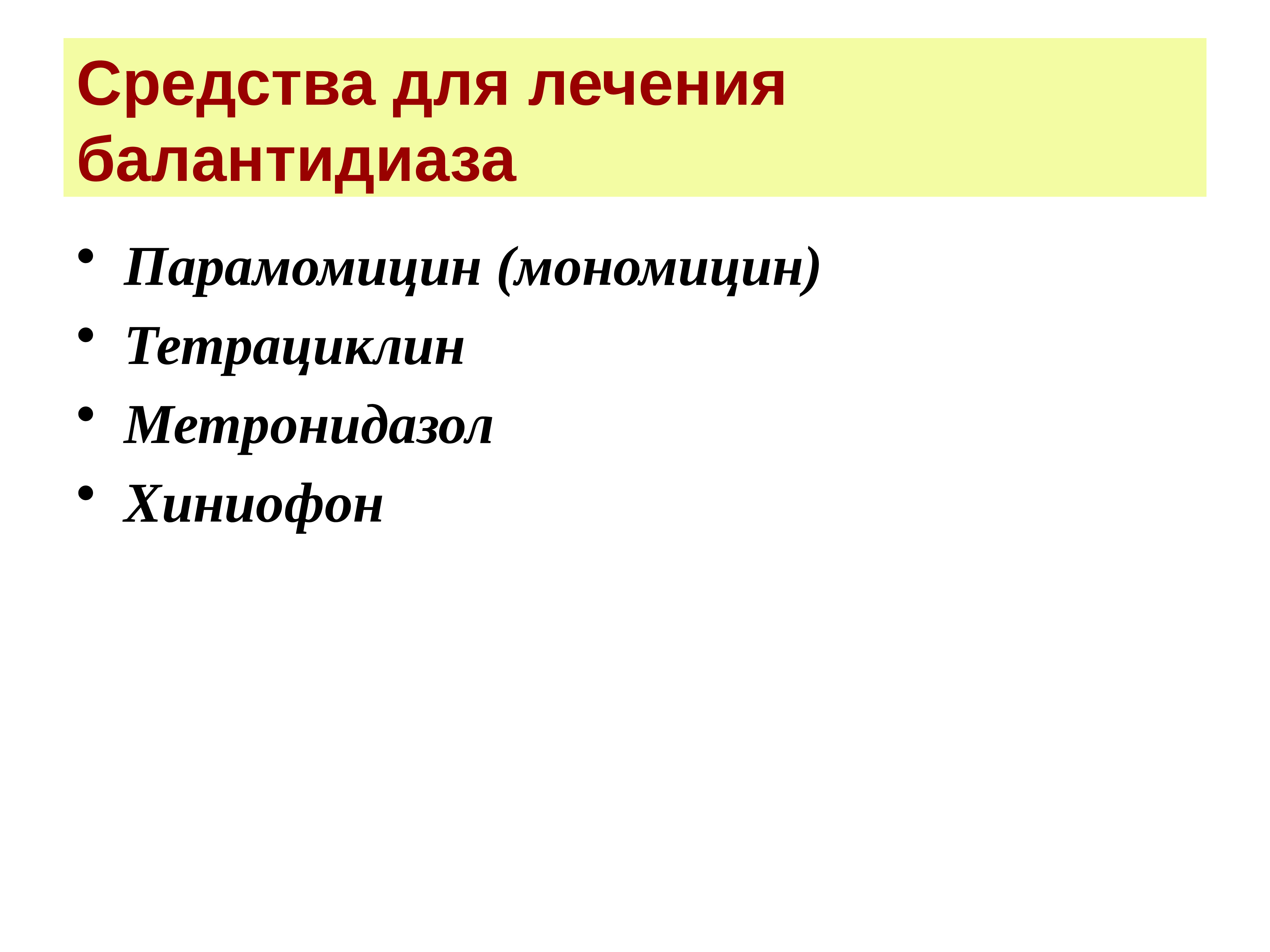 Противопротозойные препараты фармакология презентация