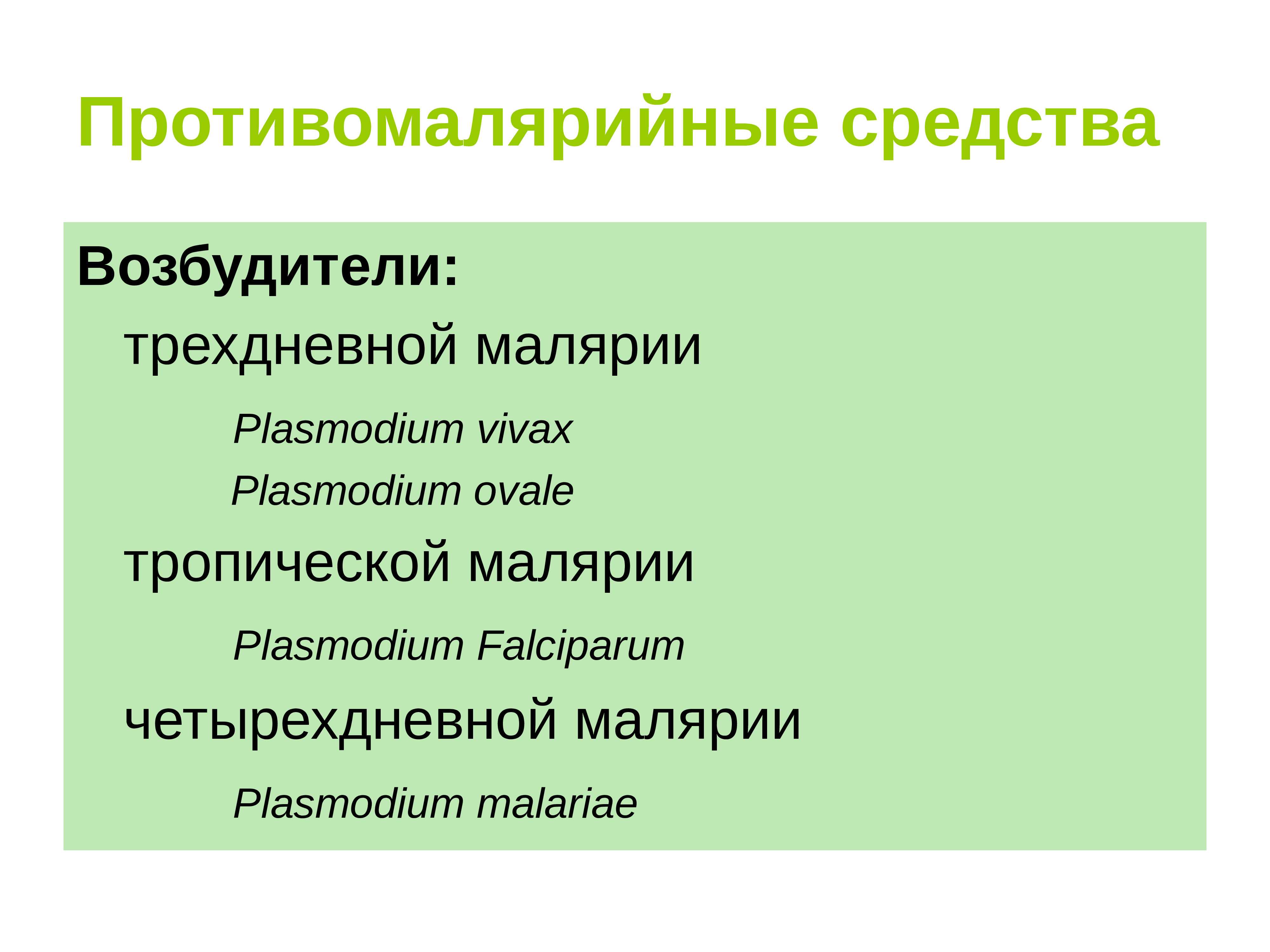 Презентация противомалярийные средства