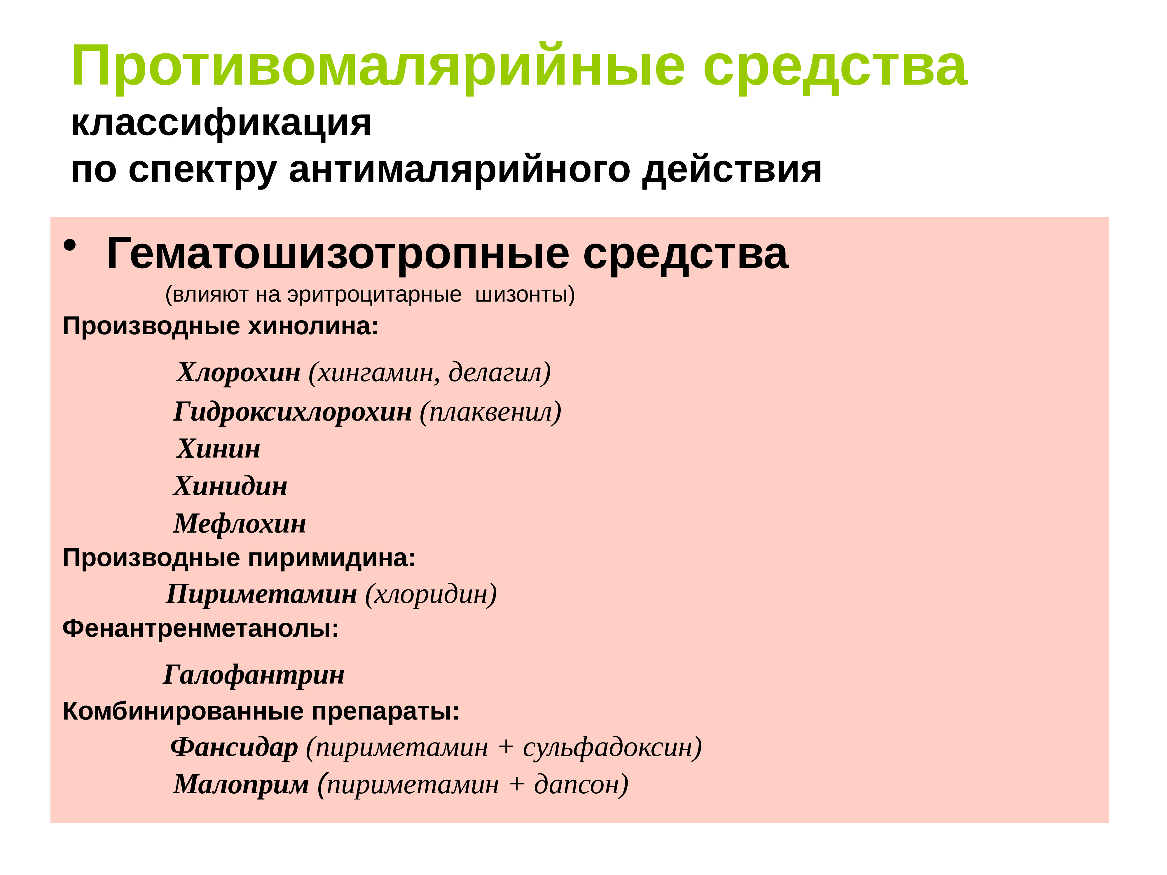 Противопротозойные препараты фармакология презентация