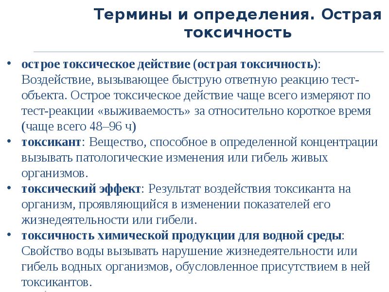 Определение острого. Острая токсичность. Изучение острой токсичности. Оценка острой токсичности. Определение острой токсичности.