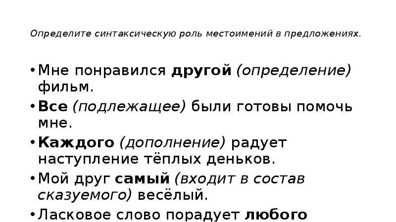 Определите синтаксическую роль местоимений в предложениях.  Мне понравился другой (определение)