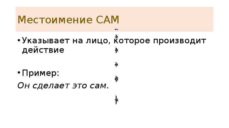 Местоимение САМ Указывает на лицо, которое производит действие Пример: Он сделает